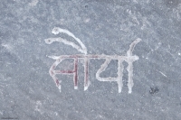 Nepali name, detail, made during the Oct. 9, 2022, Promontory Point carving workshop. Chicago Lakefront stone carvings, Promontory Point. 2022