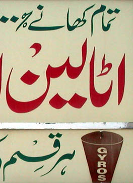 Gyros cone with Arabic script